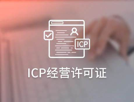 ICP經(jīng)營許可證.png ICP經(jīng)營許可證.png