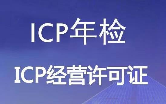 ICP許可證的年檢 ICP許可證的年檢