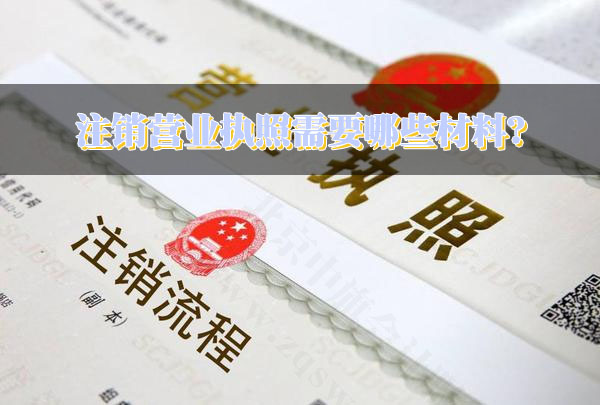 注銷營業(yè)執(zhí)照需要哪些材料？.jpg