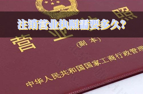 注銷營業(yè)執(zhí)照需要多久？.jpg