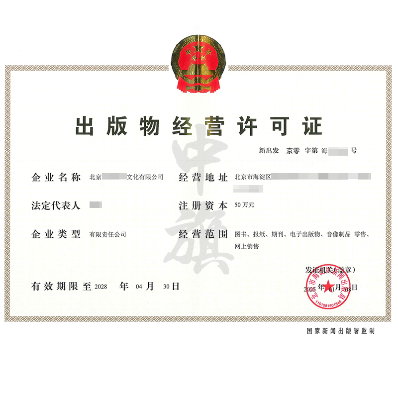 出版物經(jīng)營(yíng)許可證（25年1月8日）