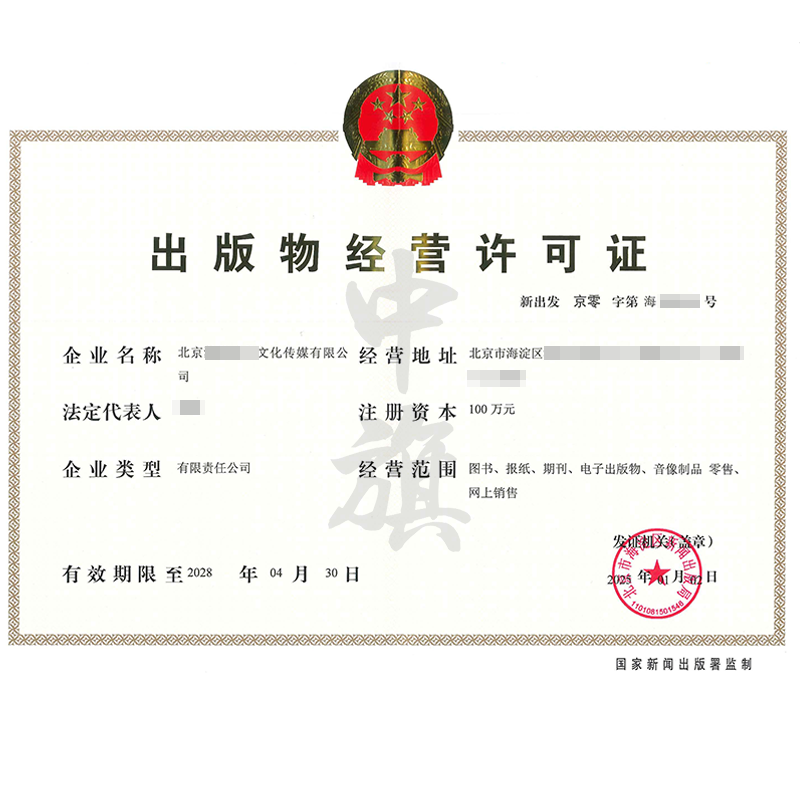 出版物經(jīng)營(yíng)許可證（25年1月2日）