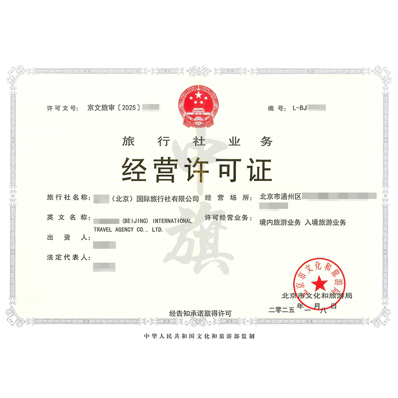 旅行社業(yè)務(wù)經(jīng)營(yíng)許可證（25年1月8日）