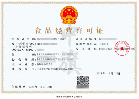 食品經(jīng)營許可證.png 食品經(jīng)營許可證.png