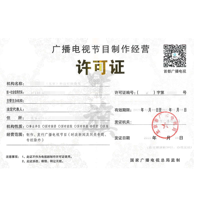 廣播電視節(jié)目制作經(jīng)營許可證（25年1月8日）