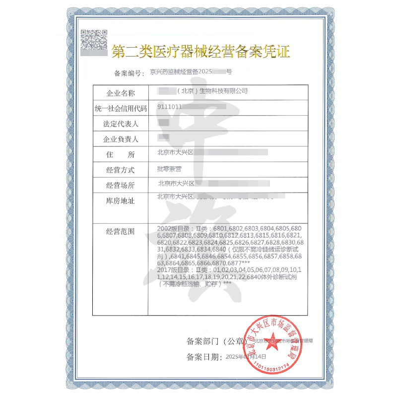 第二類醫(yī)療器械經(jīng)營備案憑證（25年1月14）