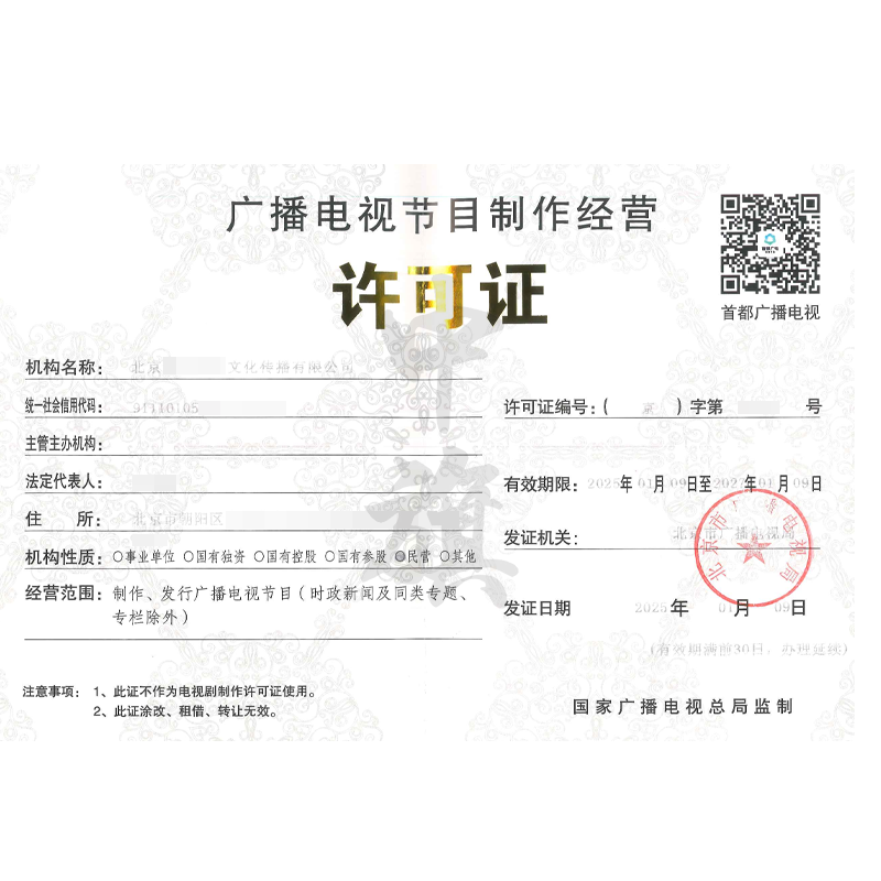 廣播電視節(jié)目制作經(jīng)營許可證（25年1月9日）