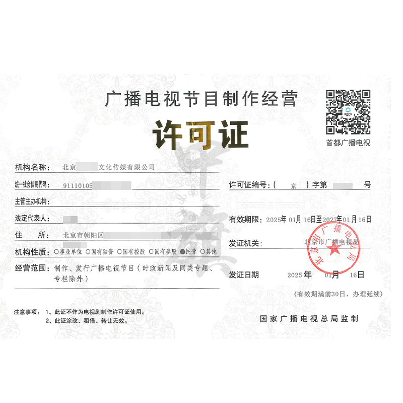 廣播電視節(jié)目制作經(jīng)營許可證（25年1月16日）