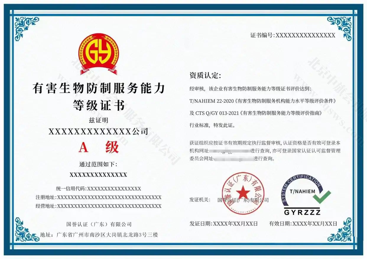 有害生物防制服務能力評價認證證書.jpg 有害生物防制服務能力評價認證證書.jpg
