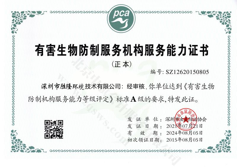 有害生物防制服務能力證書.jpg 有害生物防制服務能力證書.jpg