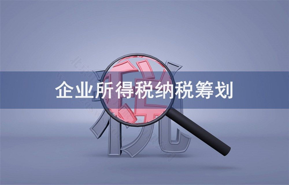 企業(yè)所得稅納稅籌劃.jpg 企業(yè)所得稅納稅籌劃.jpg