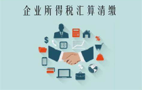 企業(yè)所得稅匯算清繳.png 企業(yè)所得稅匯算清繳.png
