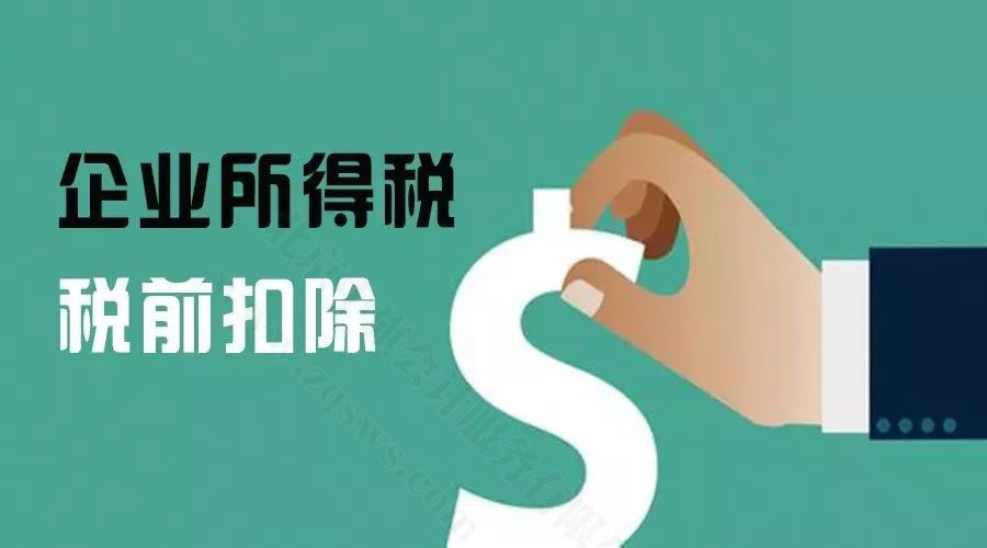 企業(yè)所得稅稅前扣除.jpg 企業(yè)所得稅稅前扣除.jpg