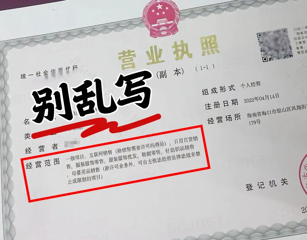 營業(yè)執(zhí)照經(jīng)營范圍不要亂寫.jpg 營業(yè)執(zhí)照經(jīng)營范圍不要亂寫.jpg