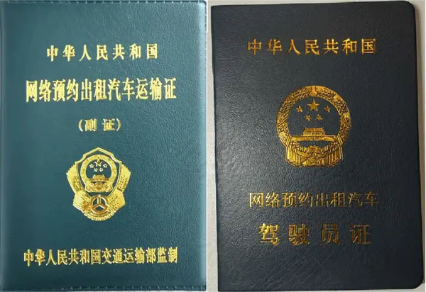 網(wǎng)約車人證和車證.jpg