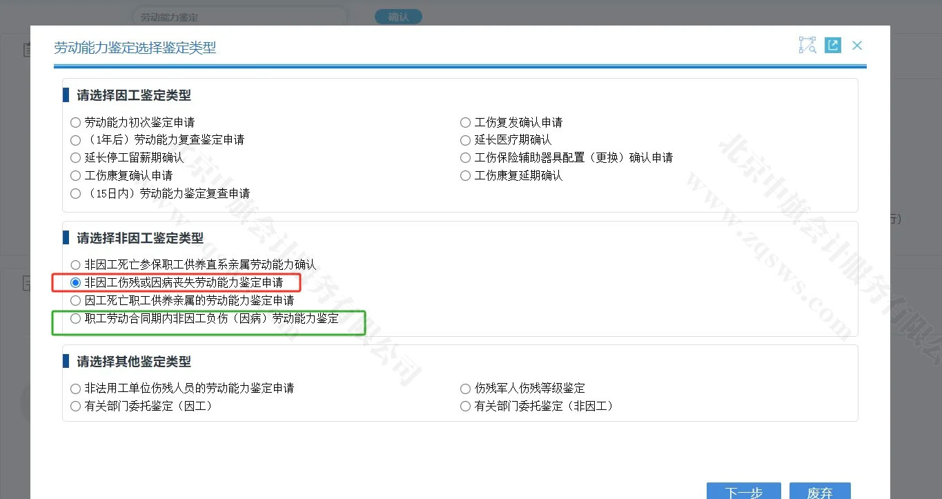 勞動能力鑒定選擇鑒定類型.jpg