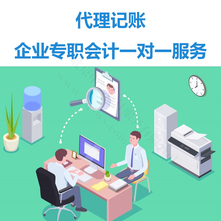代理記賬企業(yè)專職會(huì)計(jì)一對(duì)一服務(wù).jpg 代理記賬企業(yè)專職會(huì)計(jì)一對(duì)一服務(wù).jpg