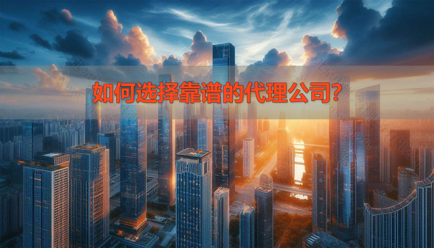 如何選擇靠譜的代理公司？.jpg