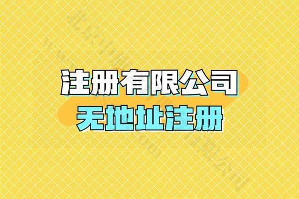 注冊(cè)有限公司可以無地址注冊(cè).jpg