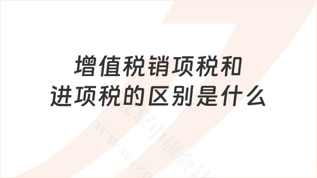 增值稅銷項稅和進項稅的區(qū)別.jpg 增值稅銷項稅和進項稅的區(qū)別.jpg