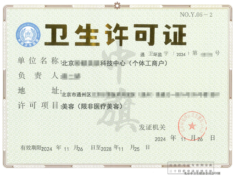 美容衛(wèi)生許可證.png