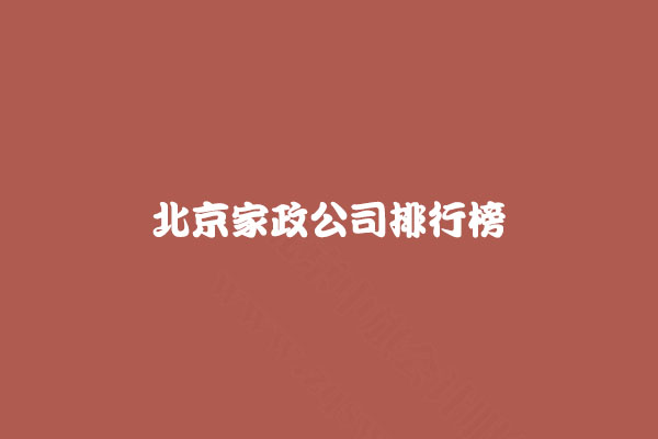 北京家政公司排行榜.jpg 北京家政公司排行榜.jpg