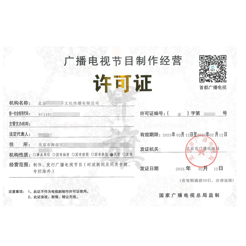 廣播電視節(jié)目制作經(jīng)營許可證（25年2月12日）