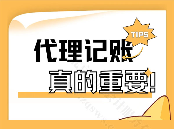 代理記賬真的很重要.jpg 代理記賬真的很重要.jpg