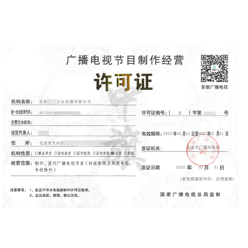 廣播電視節(jié)目制作經(jīng)營許可證（2月21日）