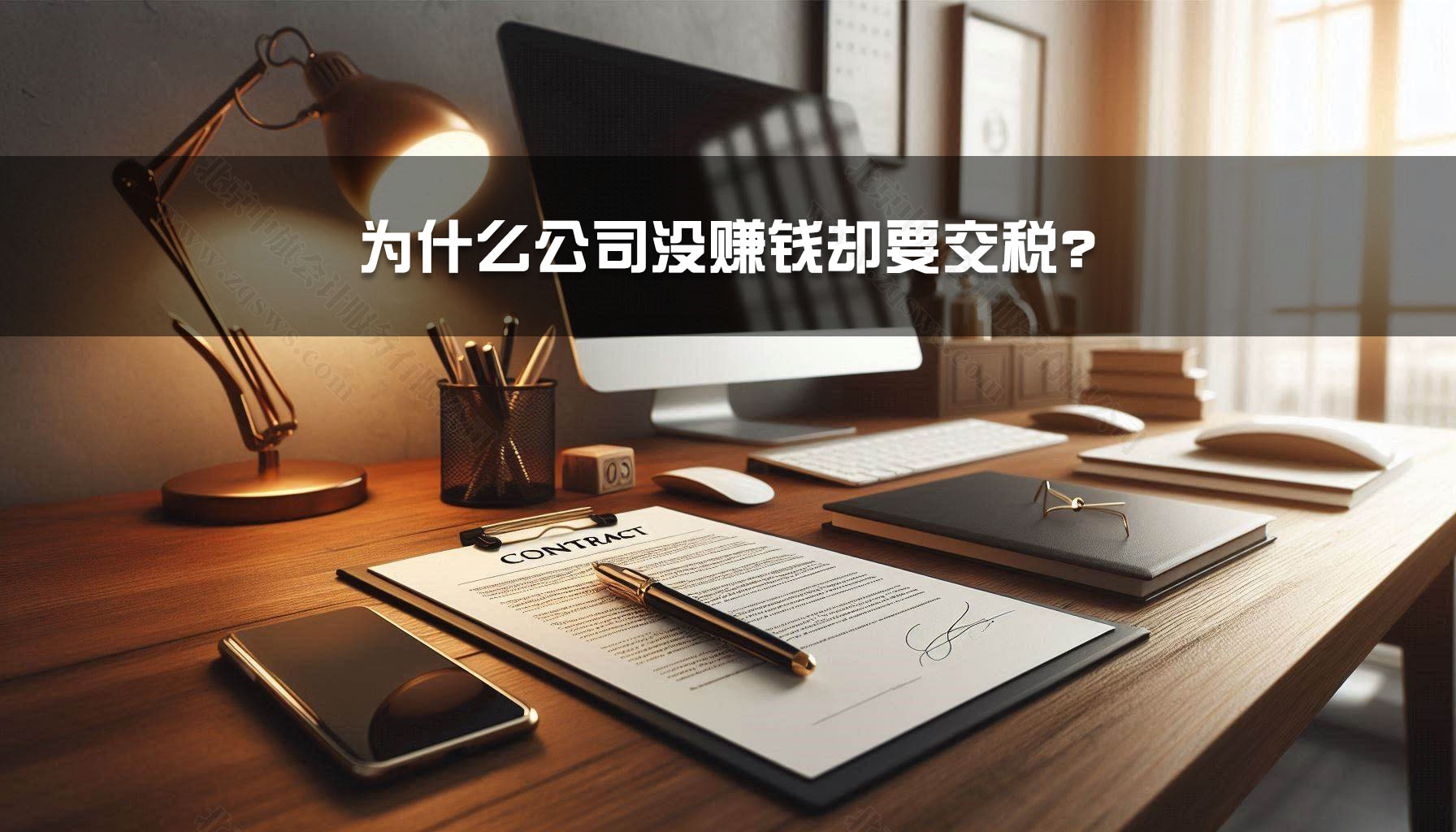 為什么公司沒賺錢卻要交稅？.jpg