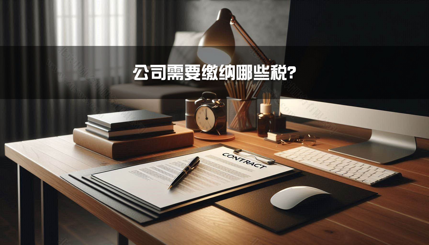 公司需要繳納哪些稅？.jpg