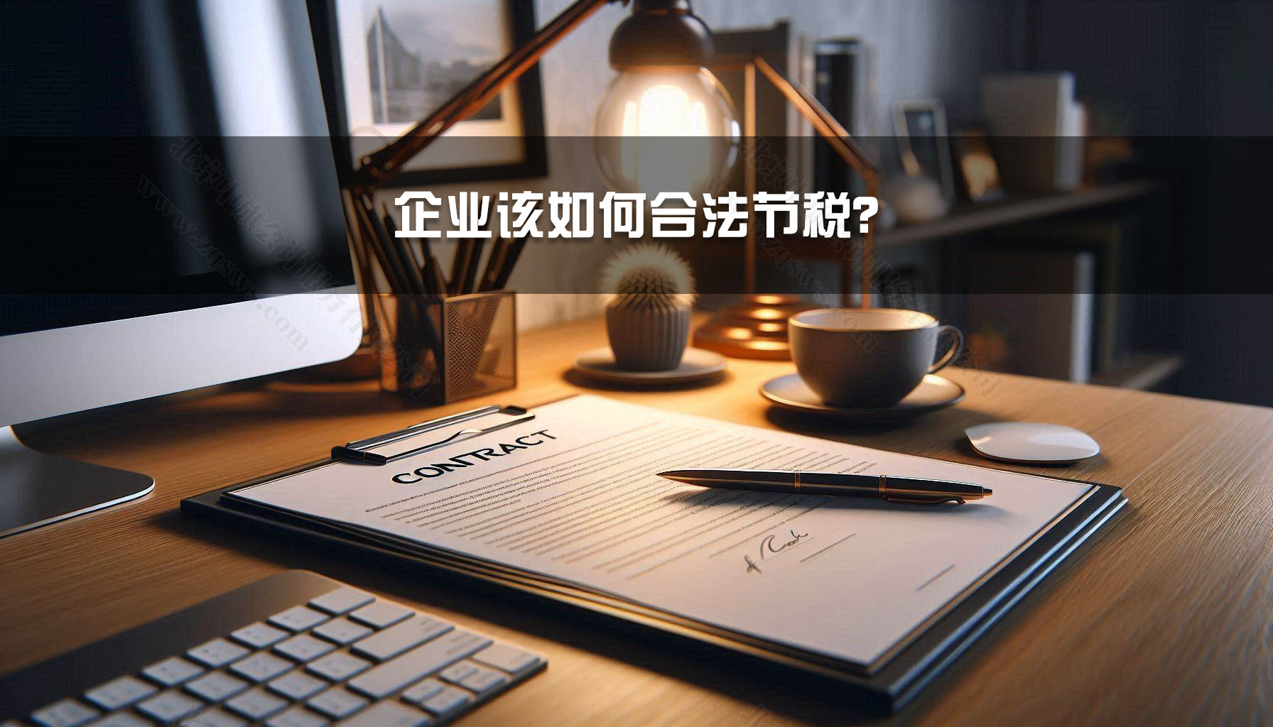 企業(yè)該如何合法節(jié)稅？.jpg