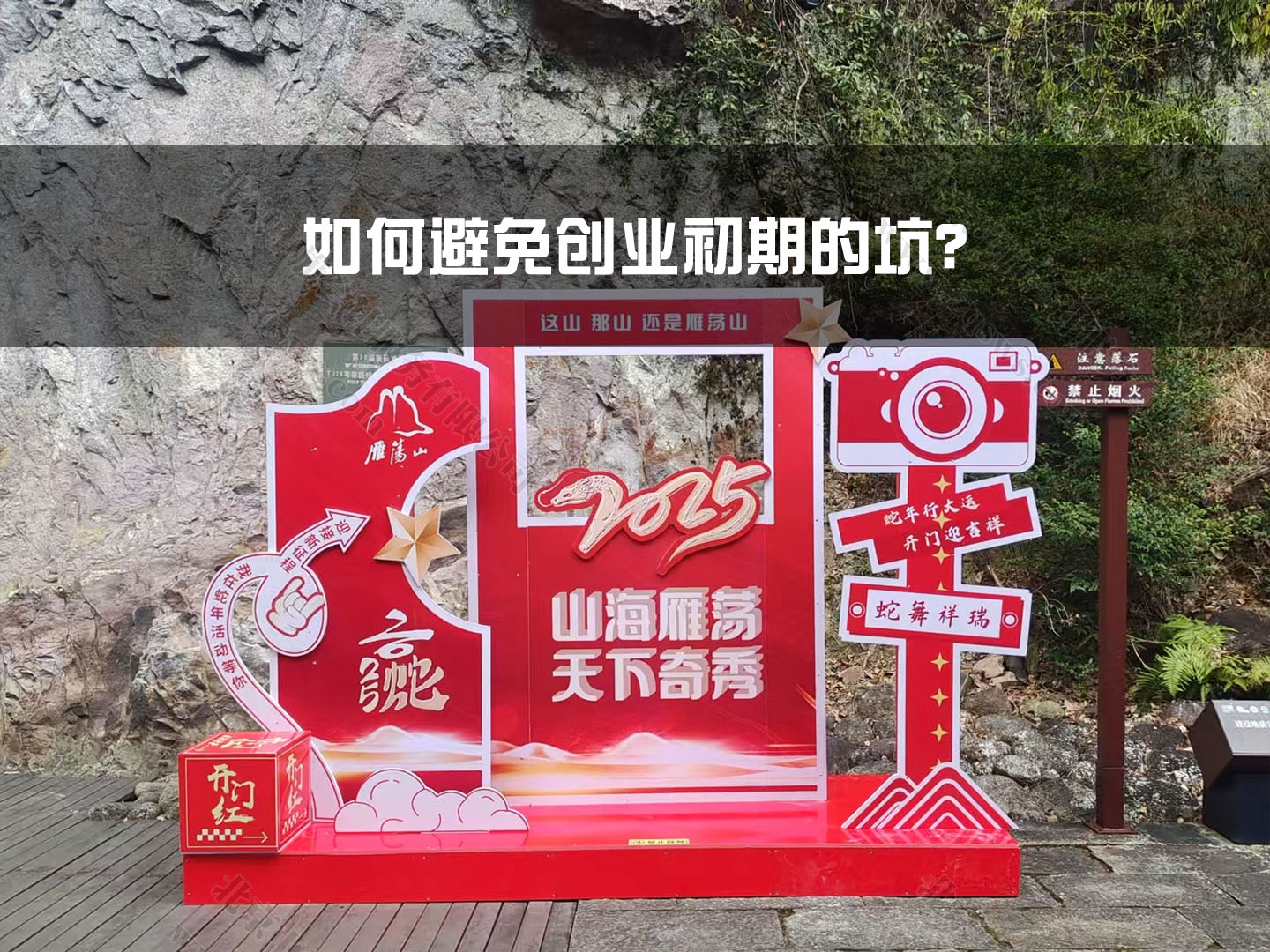 如何避免創(chuàng)業(yè)初期的坑？.jpg
