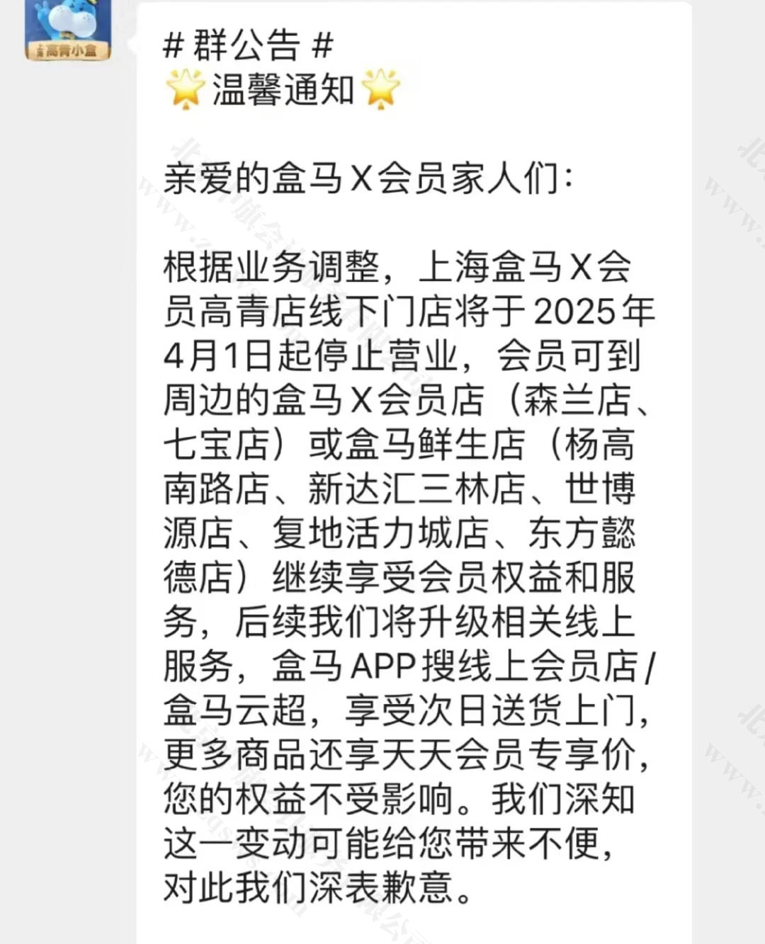 盒馬X會員店通知.jpg 盒馬X會員店通知.jpg