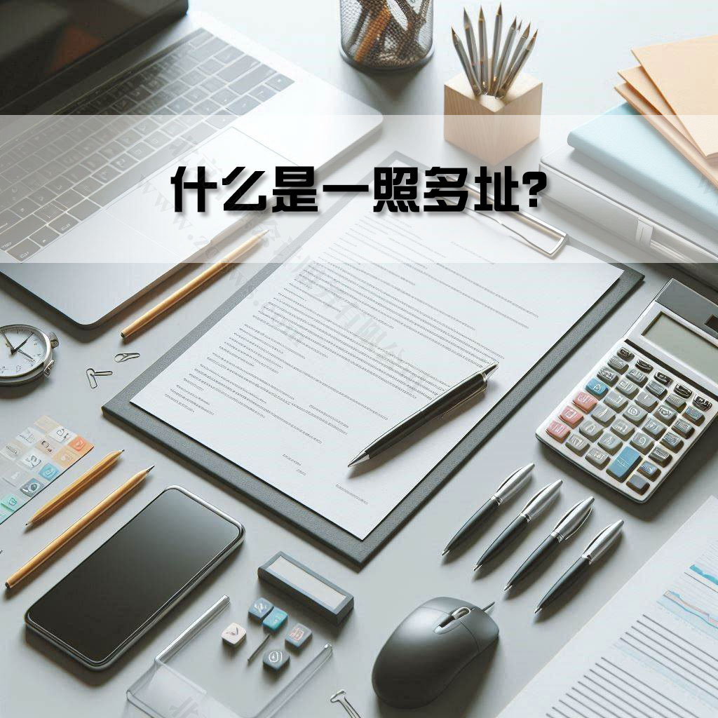 什么是一照多址？.jpg