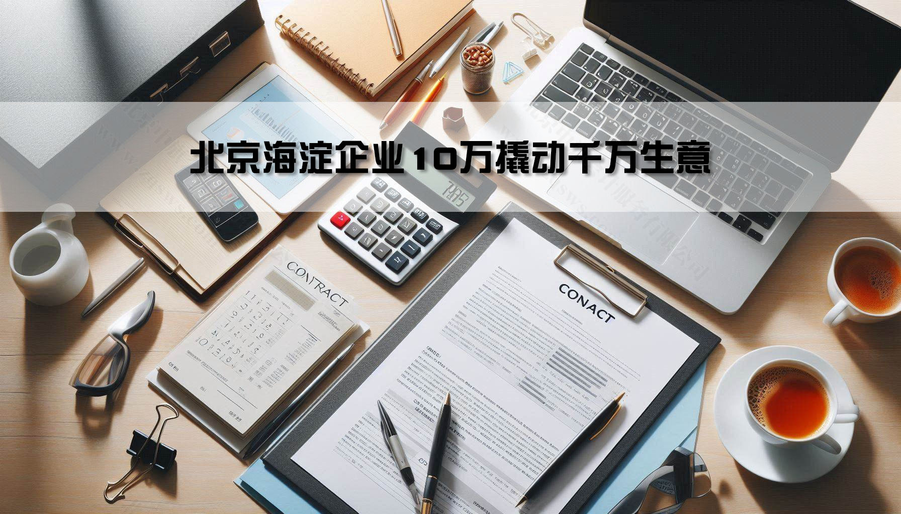 北京海淀企業(yè)10萬撬動千萬生意.jpg