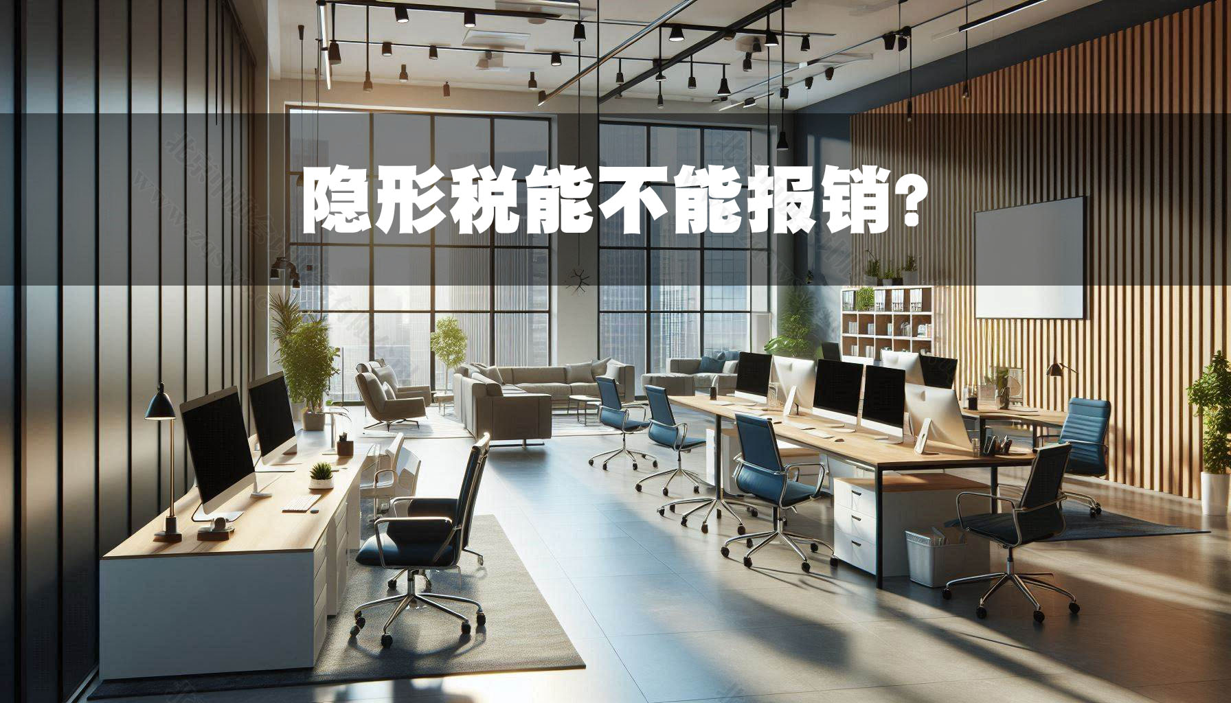 隱形稅能不能報(bào)銷？.jpg