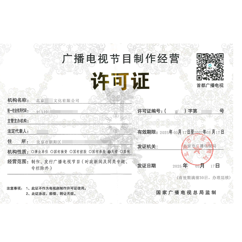 廣播節(jié)目電視制作經(jīng)營(yíng)許可證（3月17日）