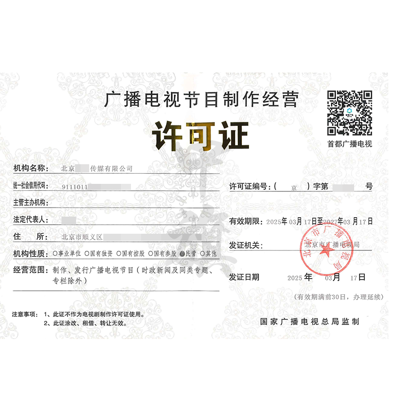 廣播節(jié)目電視制作經(jīng)營(yíng)許可證（3月17日）