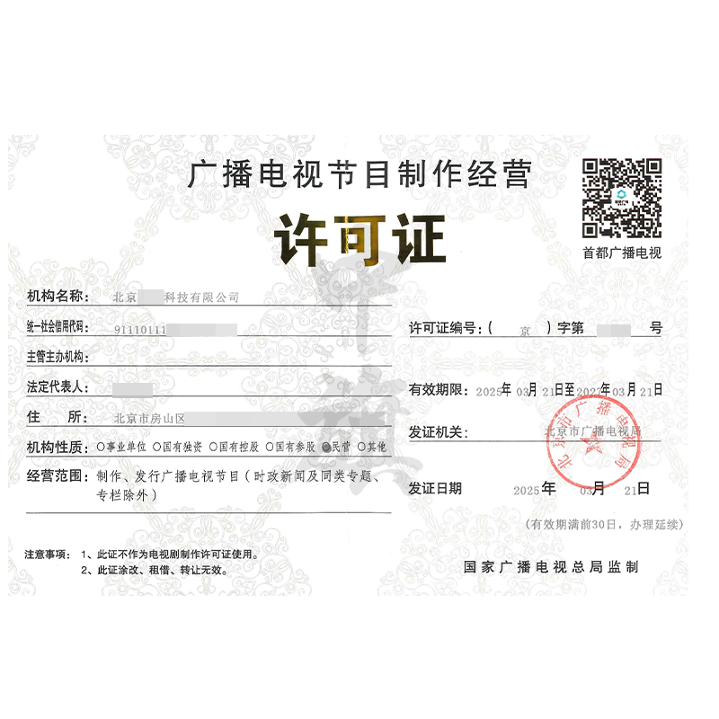 廣播電視節(jié)目制作經(jīng)營許可證（3月21日）