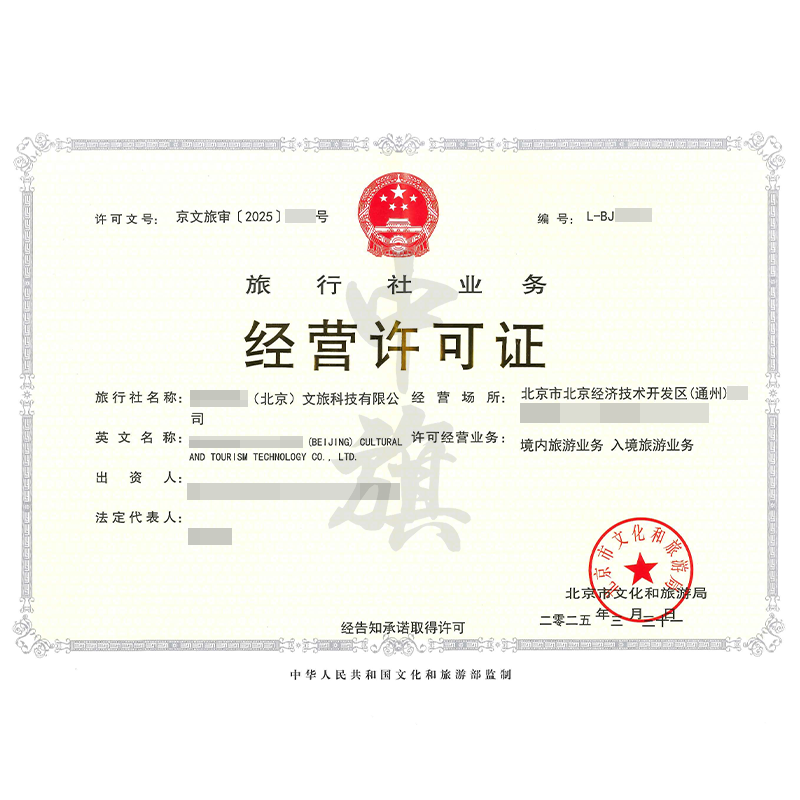 旅行社業(yè)務(wù)經(jīng)營許可證（3月21日）