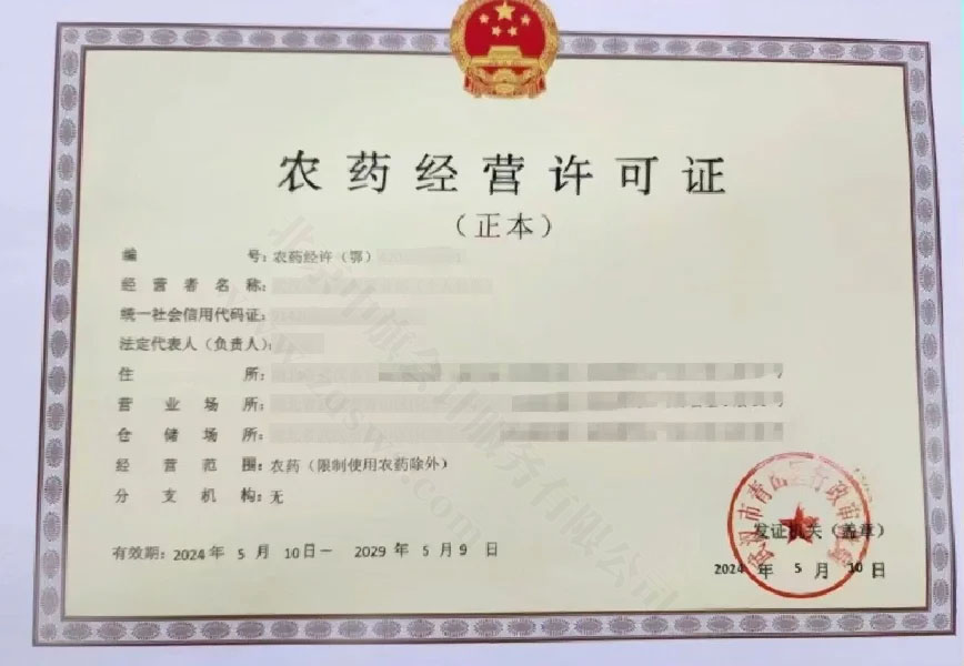 《農(nóng)藥經(jīng)營許可證》.jpg