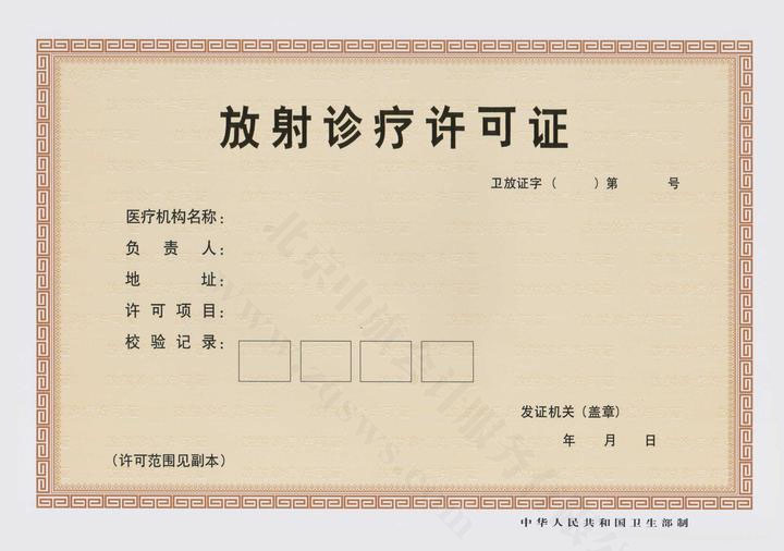 放射診療許可證.jpg 放射診療許可證.jpg