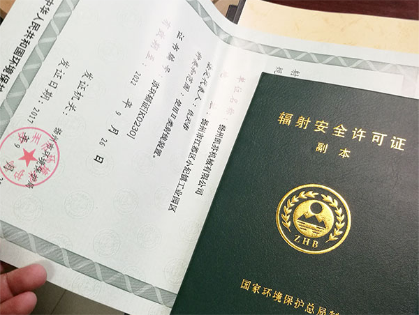 輻射安全許可證.png 輻射安全許可證.png