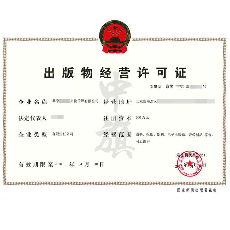 出版物經(jīng)營許可證（4月9日）