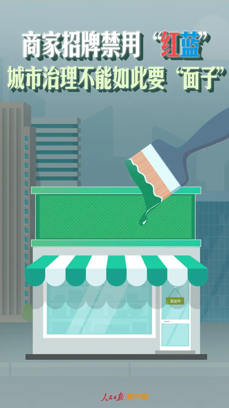 轉(zhuǎn)自人民日報，商家招牌禁用紅藍(lán)，城市治理不能如此要面子.png