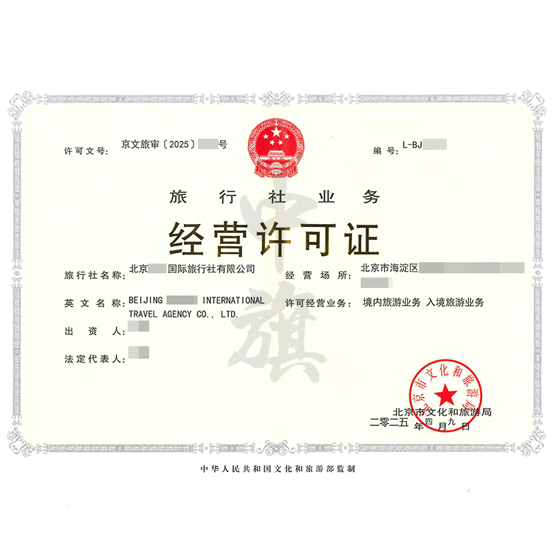 旅行社業(yè)務(wù)經(jīng)營許可證（4月9日）