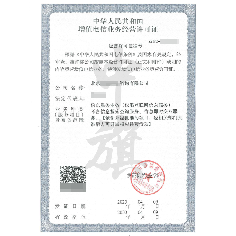 增值電信業(yè)務(wù)經(jīng)營許可證（4月9日）