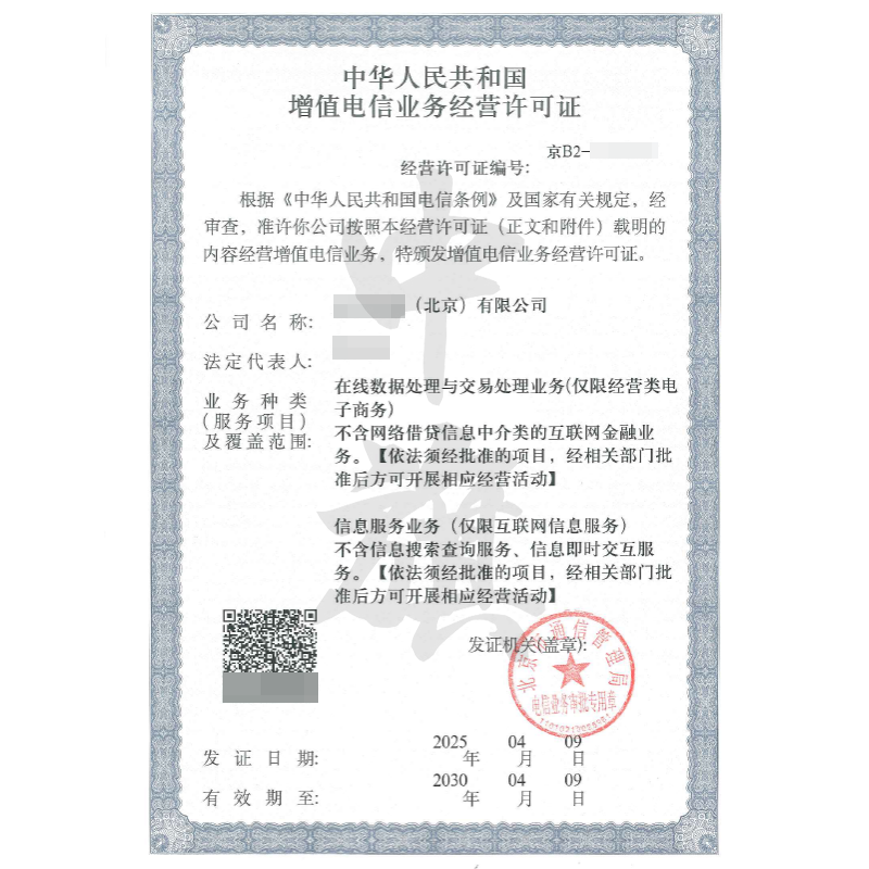 增值電信業(yè)務(wù)經(jīng)營許可證（4月9日）