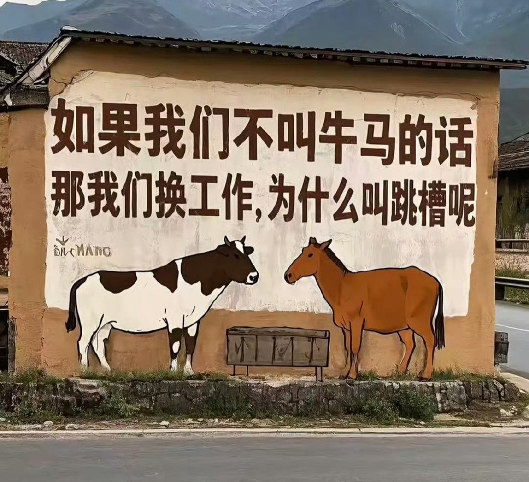 如果我們不叫牛馬的話，那我們換工作為什么叫跳槽？.png